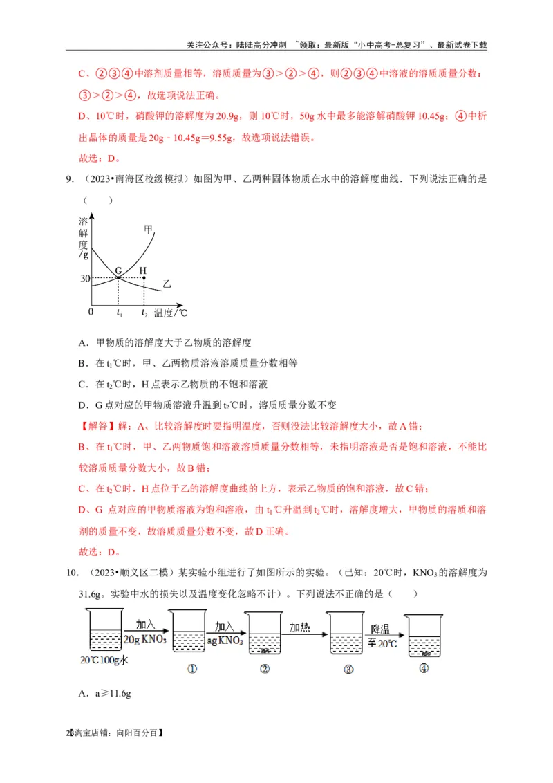 专题10溶液（解析版）_02中考总复习（2026版更新中）_05-化学-中考总复习_2024年中考复习资料_一轮复习资料_完2024年中考化学复习考点一遍过（全国通用）_教师版（含答案解析）