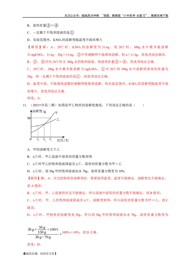 专题10溶液（解析版）_02中考总复习（2026版更新中）_05-化学-中考总复习_2024年中考复习资料_一轮复习资料_完2024年中考化学复习考点一遍过（全国通用）_教师版（含答案解析）