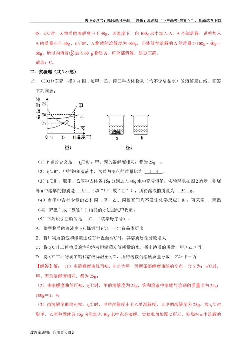 专题10溶液（解析版）_02中考总复习（2026版更新中）_05-化学-中考总复习_2024年中考复习资料_一轮复习资料_完2024年中考化学复习考点一遍过（全国通用）_教师版（含答案解析）
