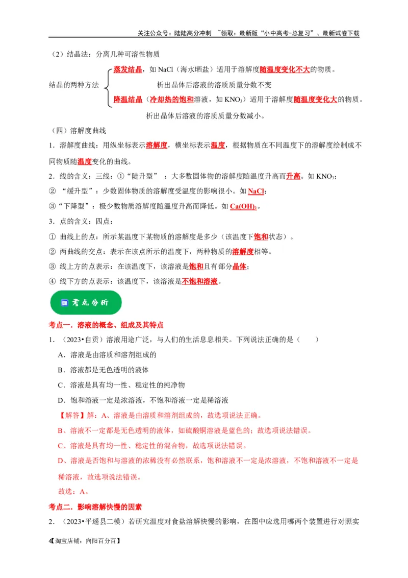 专题10溶液（解析版）_02中考总复习（2026版更新中）_05-化学-中考总复习_2024年中考复习资料_一轮复习资料_完2024年中考化学复习考点一遍过（全国通用）_教师版（含答案解析）