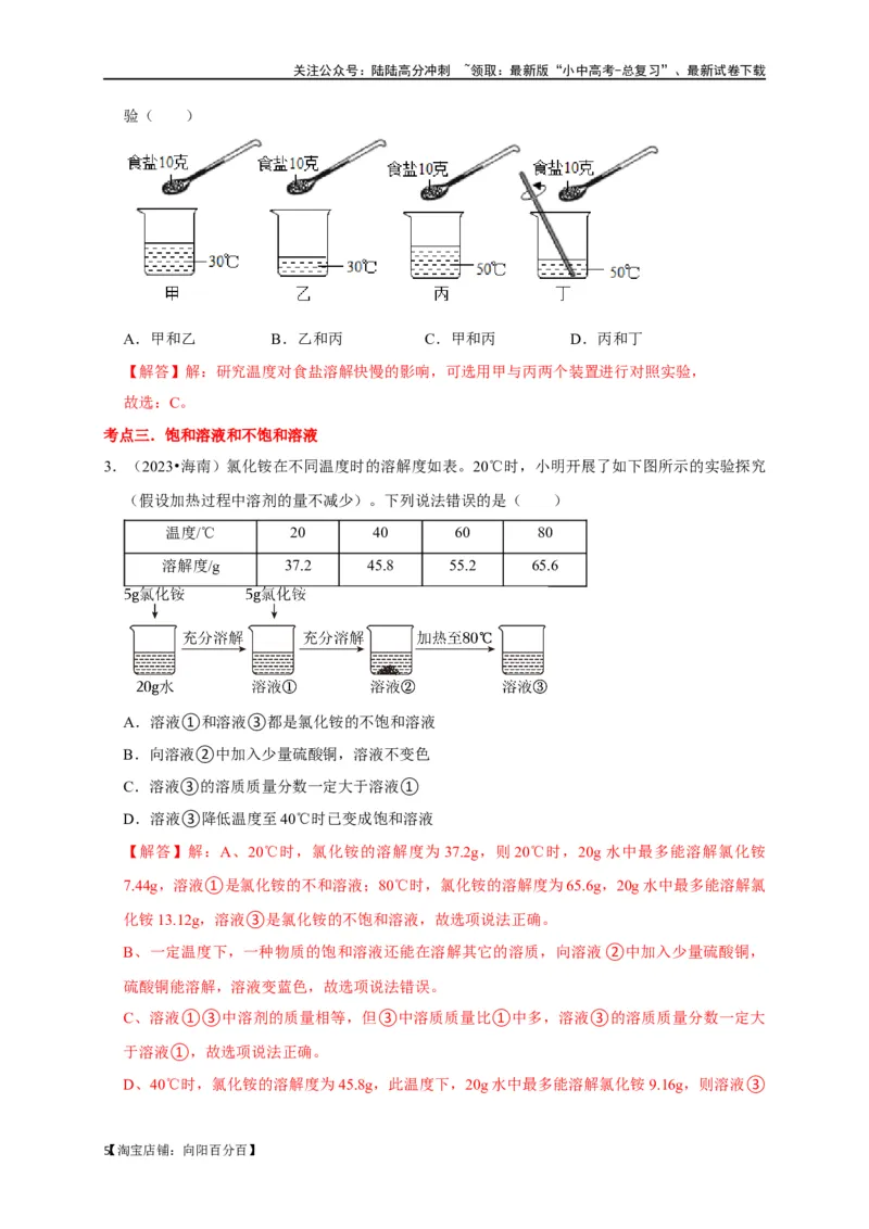 专题10溶液（解析版）_02中考总复习（2026版更新中）_05-化学-中考总复习_2024年中考复习资料_一轮复习资料_完2024年中考化学复习考点一遍过（全国通用）_教师版（含答案解析）