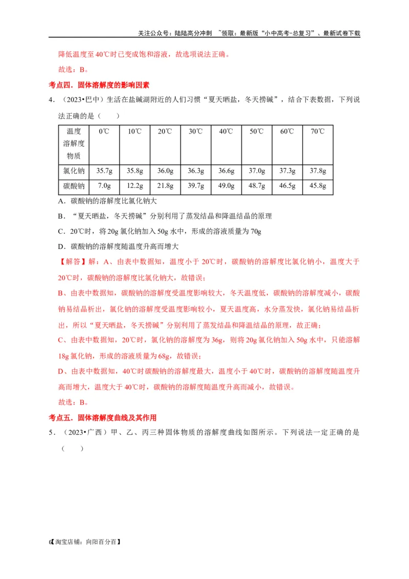 专题10溶液（解析版）_02中考总复习（2026版更新中）_05-化学-中考总复习_2024年中考复习资料_一轮复习资料_完2024年中考化学复习考点一遍过（全国通用）_教师版（含答案解析）