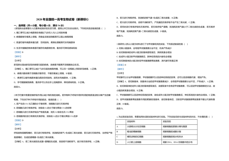 2020年全国统一高考生物试卷（新课标Ⅰ）（解析版）_全国卷+地方卷_6.生物_1.生物高考真题试卷_2008-2020年_全国卷_全国统一高考生物（新课标ⅰ）08-21_A3word版