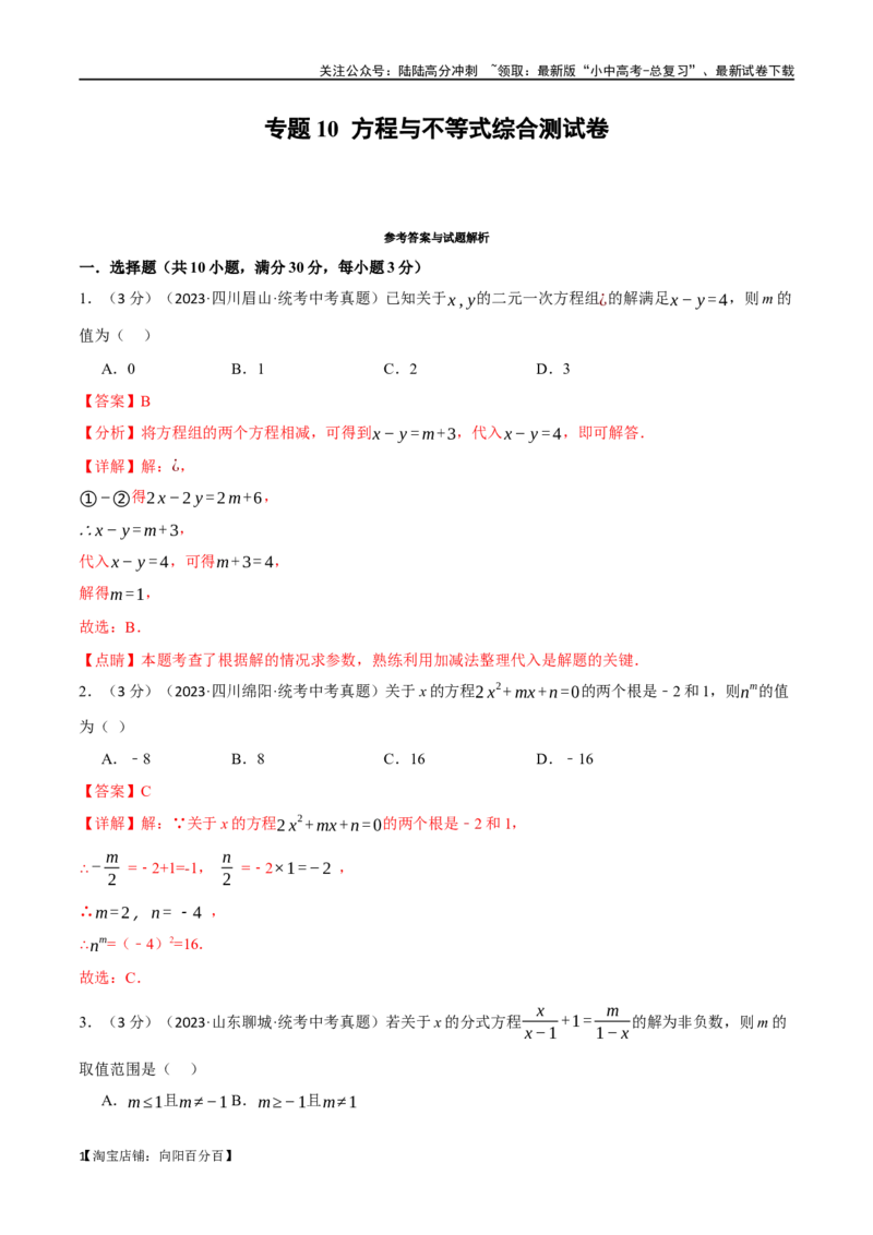 专题10方程与不等式综合测试卷（解析版）_02中考总复习（2026版更新中）_02-数学-中考总复习_2024年中考复习资料_一轮复习资料_完2024年中考数学一轮复习举一反三系列（全国版）