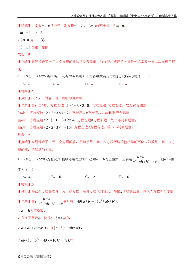 专题10方程与不等式综合测试卷（解析版）_02中考总复习（2026版更新中）_02-数学-中考总复习_2024年中考复习资料_一轮复习资料_完2024年中考数学一轮复习举一反三系列（全国版）