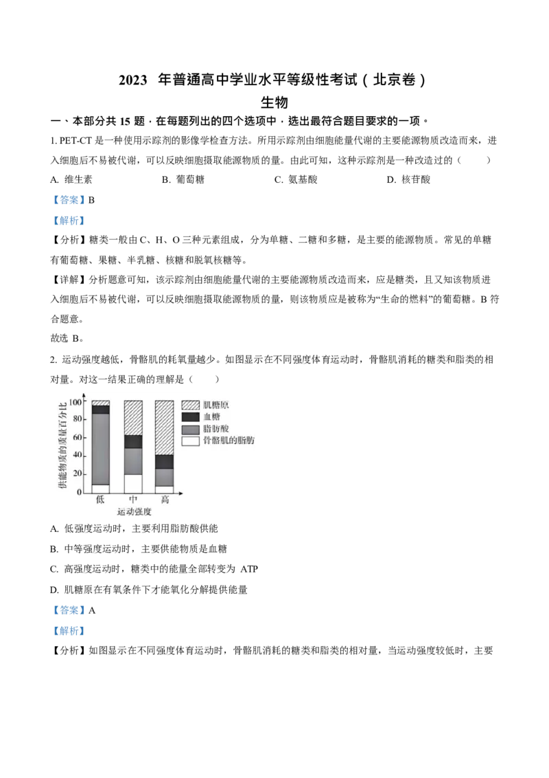 2023年高考生物真题（北京自主命题）（解析版）_全国卷+地方卷_6.生物_1.生物高考真题试卷_2023年高考-生物_2023年北京自主命题