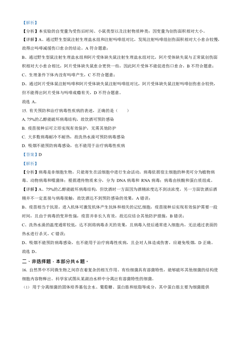 2023年高考生物真题（北京自主命题）（解析版）_全国卷+地方卷_6.生物_1.生物高考真题试卷_2023年高考-生物_2023年北京自主命题