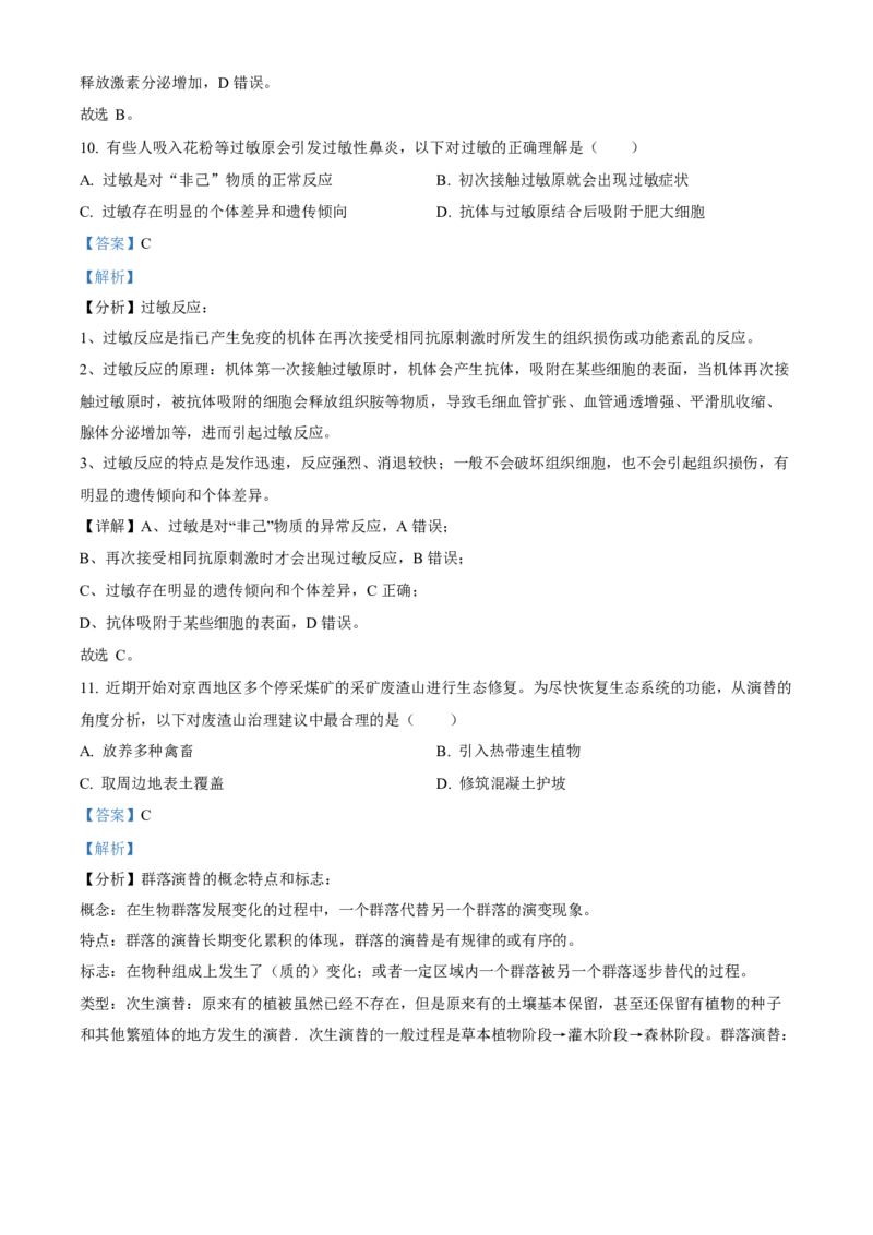 2023年高考生物真题（北京自主命题）（解析版）_全国卷+地方卷_6.生物_1.生物高考真题试卷_2023年高考-生物_2023年北京自主命题