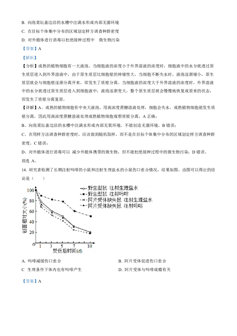 2023年高考生物真题（北京自主命题）（解析版）_全国卷+地方卷_6.生物_1.生物高考真题试卷_2023年高考-生物_2023年北京自主命题