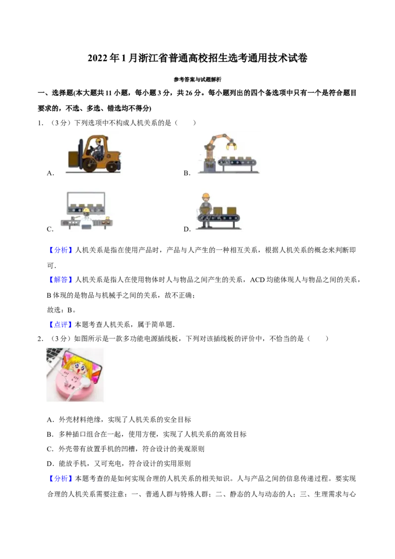2022年01月浙江通用技术真题（解析版）_全国卷+地方卷_10.技术_1.浙江历年技术试卷_通用技术