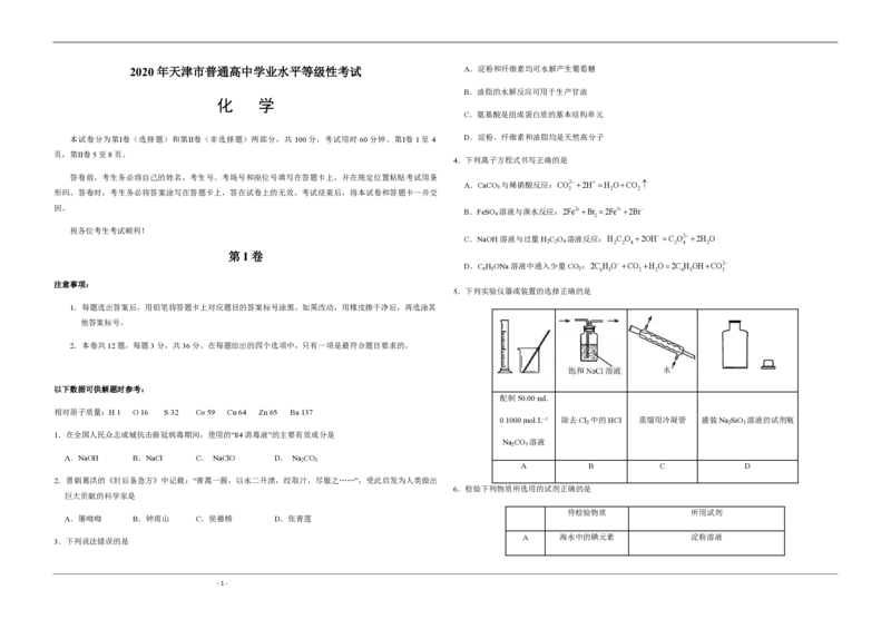 2020年天津市高考化学试卷_全国卷+地方卷_5.化学_1.化学高考真题试卷_2008-2020年_地方卷_天津高考化学2007-2021_A3word版_PDF版（赠送）