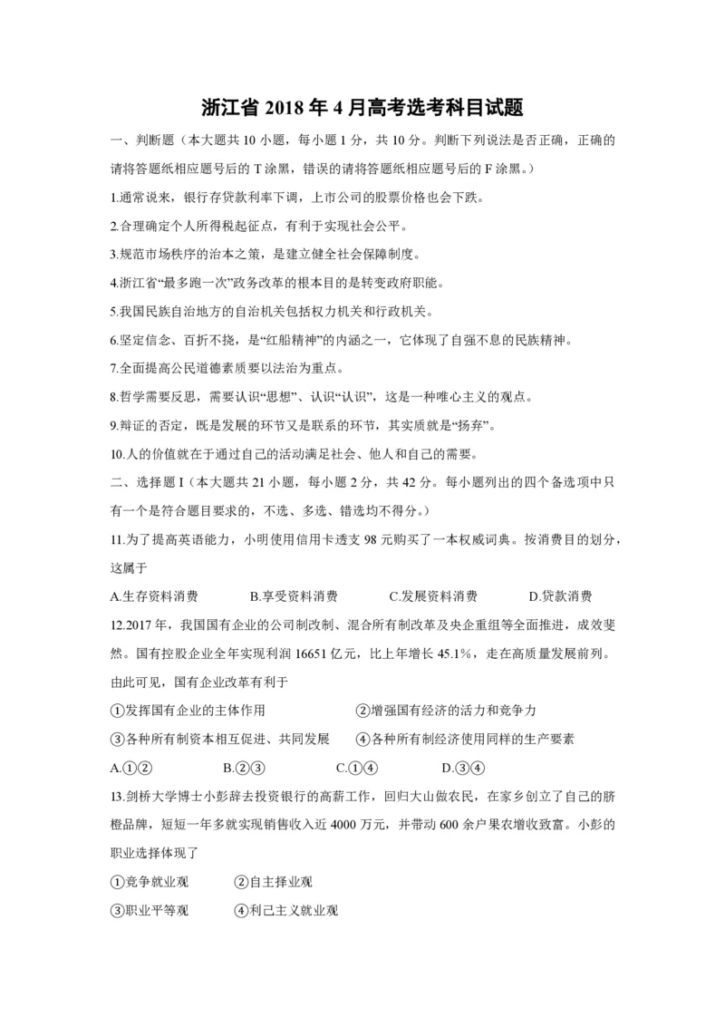 2018年浙江省高考政治4月（原卷版）_全国卷+地方卷_9.政治_1.政治高考真题试卷_2008-2020年_地方卷_浙江高考政治08-21_A4word版_PDF版（赠送）