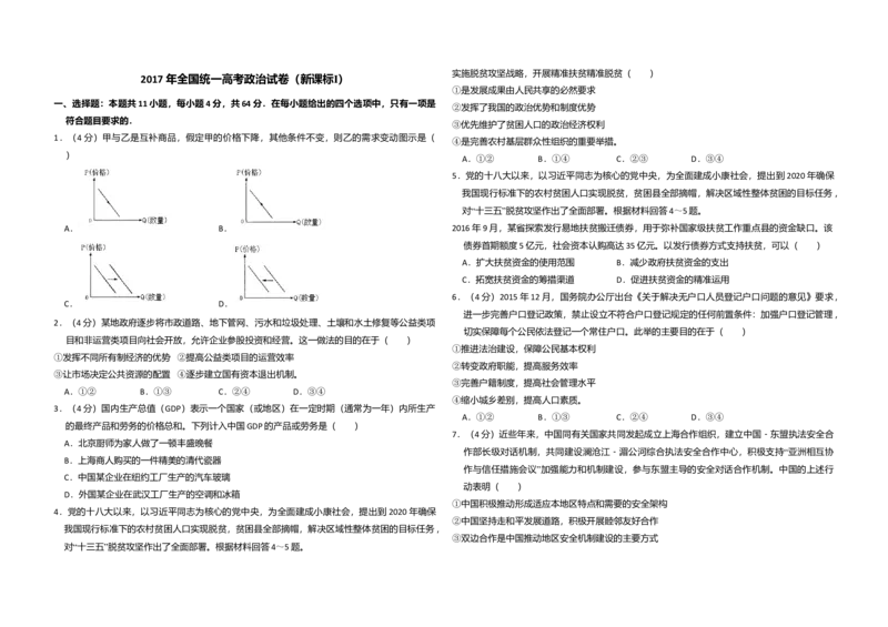 2017年全国统一高考政治试卷（新课标Ⅰ）（解析版）_全国卷+地方卷_9.政治_1.政治高考真题试卷_2008-2020年_全国卷_全国统一高考政治（新课标ⅰ）08-20_A3word版