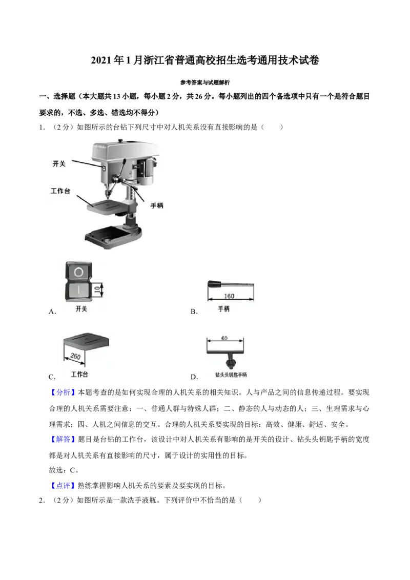 2021年01月浙江通用技术真题（解析版）_全国卷+地方卷_10.技术_1.浙江历年技术试卷_通用技术