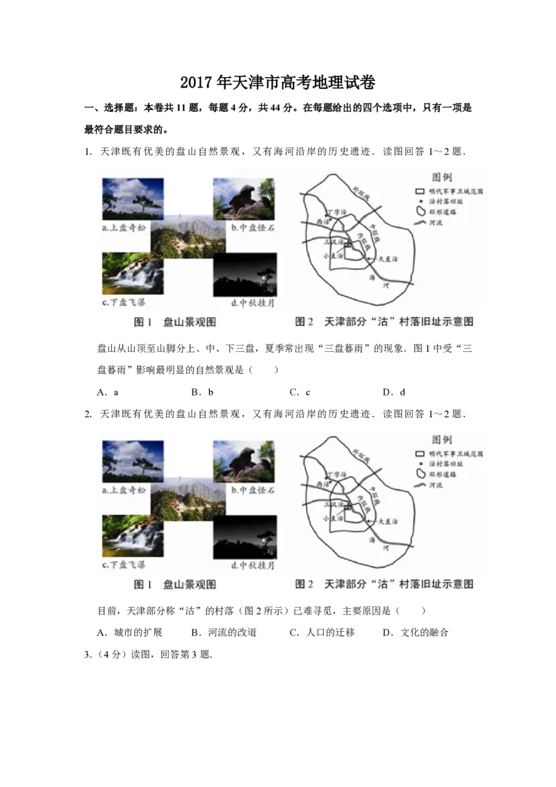 2017年天津市高考地理试卷_全国卷+地方卷_8.地理_1.地理高考真题试卷_2008-2020年_地方卷_天津高考地理08-21_A4word版_PDF版（赠送）