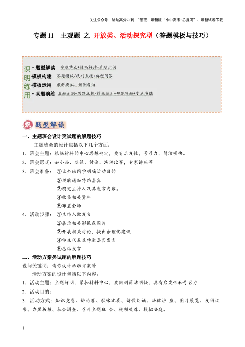 专题11主观题答题技巧（活动探究型）（原卷版）_02中考总复习（2026版更新中）_07-道法-中考总复习_2025中考复习资料_2025年中考道德与法治答题方法模板