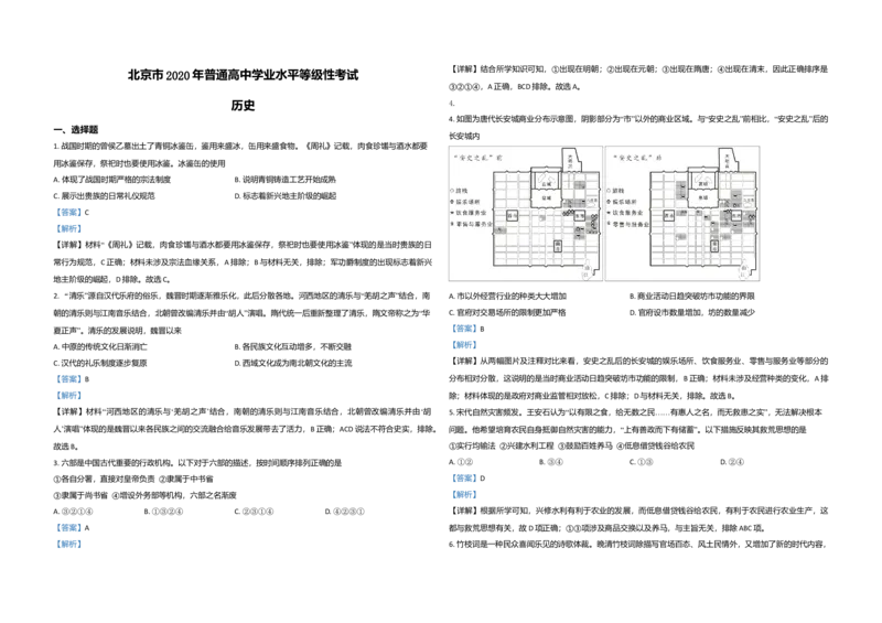 2020年北京市高考历史试卷（解析版）_全国卷+地方卷_7.历史_1.历史高考真题试卷_2008-2020年_地方卷_北京高考历史08-21_A3word版