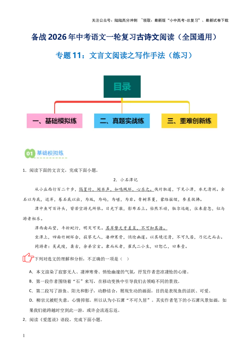 专题11：文言文阅读之写作手法(练习）原卷版_02中考总复习（2026版更新中）_01-语文-中考总复习_2026年中考复习（更新中）