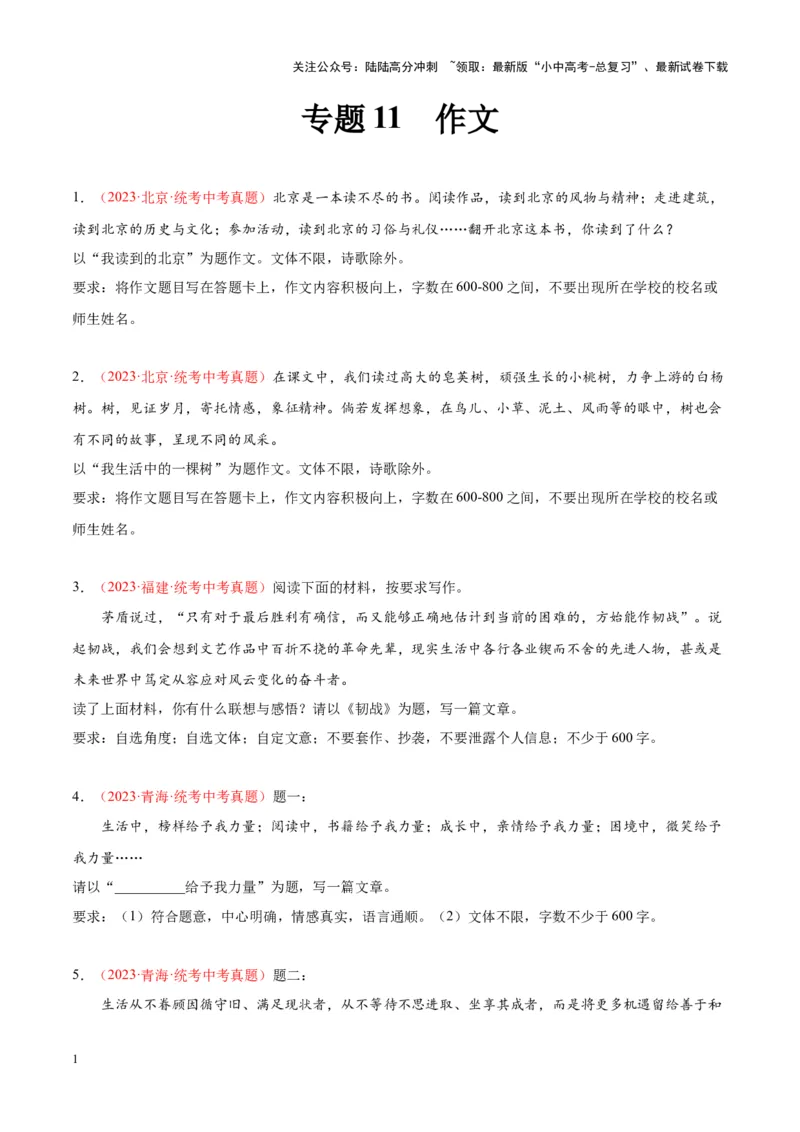 专题11作文（第02期）（原卷版）_02中考总复习（2026版更新中）_01-语文-中考总复习_2024年中考资料_专项复习资料_完2023年中考语文真题分项汇编（全国通用）_第02期