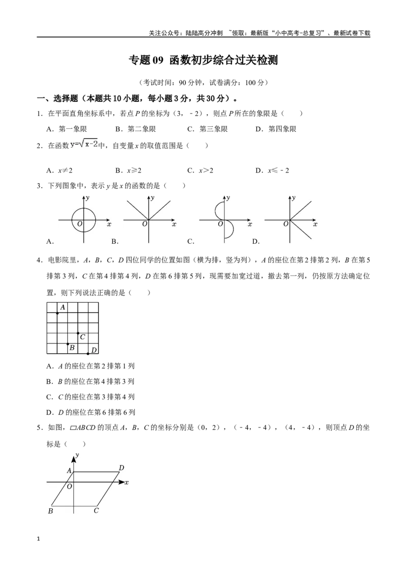 专题09函数初步综合过关检测-备战2024年中考数学一轮复习考点帮（全国通用）（考试版）_02中考总复习（2026版更新中）_02-数学-中考总复习_2024年中考复习资料_一轮复习资料