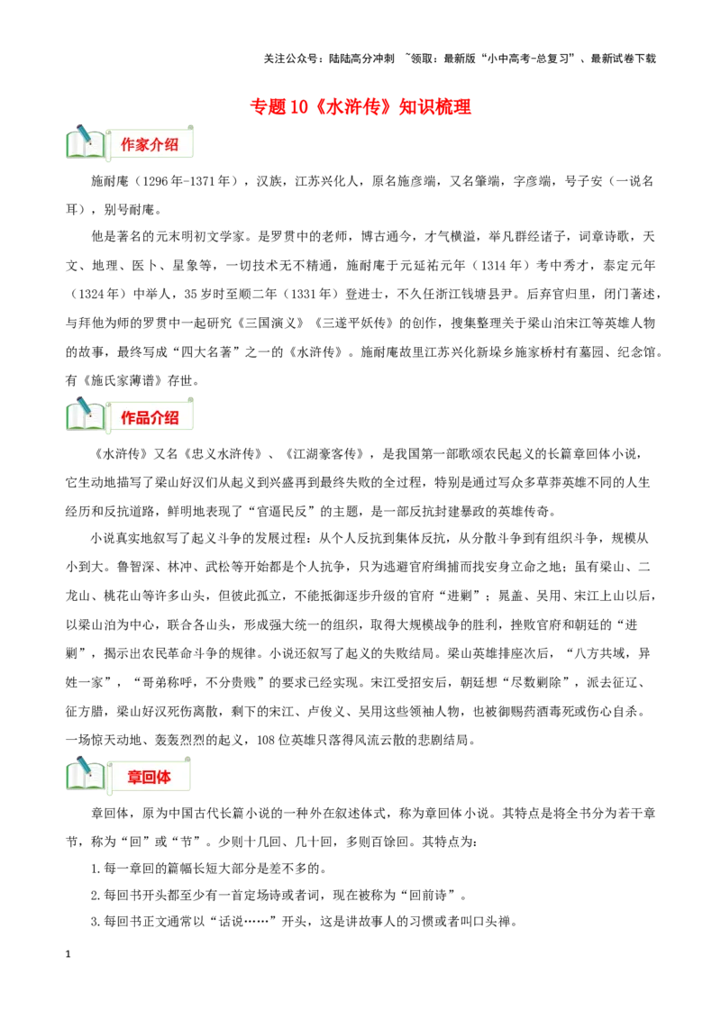 专题10《水浒传》知识梳理－备战2024年中考语文名著阅读知识（考点）梳理+真题演练_02中考总复习（2026版更新中）_01-语文-中考总复习_2024年中考资料_专项复习资料_知识梳理