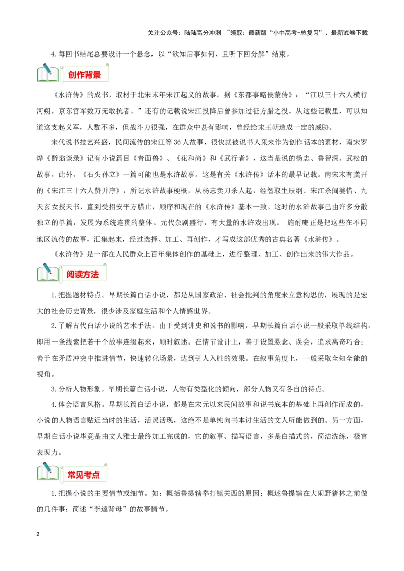 专题10《水浒传》知识梳理－备战2024年中考语文名著阅读知识（考点）梳理+真题演练_02中考总复习（2026版更新中）_01-语文-中考总复习_2024年中考资料_专项复习资料_知识梳理