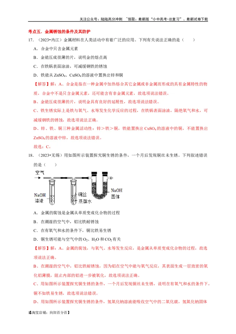 专题09金属和金属材料（解析版）_02中考总复习（2026版更新中）_05-化学-中考总复习_2024年中考复习资料_一轮复习资料_完2024年中考化学复习考点一遍过（全国通用）