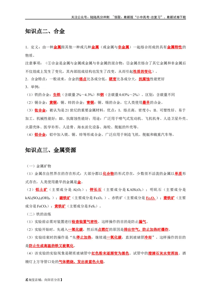 专题09金属和金属材料（解析版）_02中考总复习（2026版更新中）_05-化学-中考总复习_2024年中考复习资料_一轮复习资料_完2024年中考化学复习考点一遍过（全国通用）