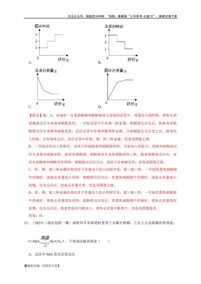 专题09金属和金属材料（解析版）_02中考总复习（2026版更新中）_05-化学-中考总复习_2024年中考复习资料_一轮复习资料_完2024年中考化学复习考点一遍过（全国通用）