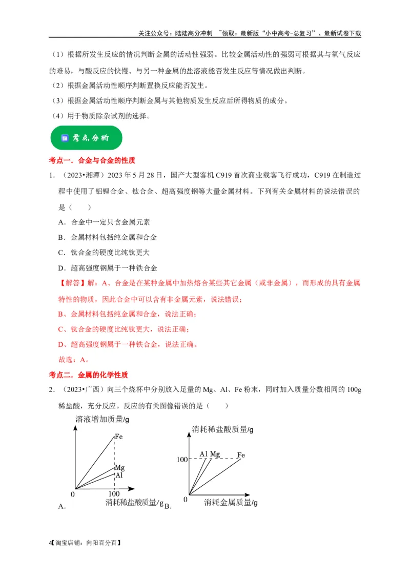 专题09金属和金属材料（解析版）_02中考总复习（2026版更新中）_05-化学-中考总复习_2024年中考复习资料_一轮复习资料_完2024年中考化学复习考点一遍过（全国通用）