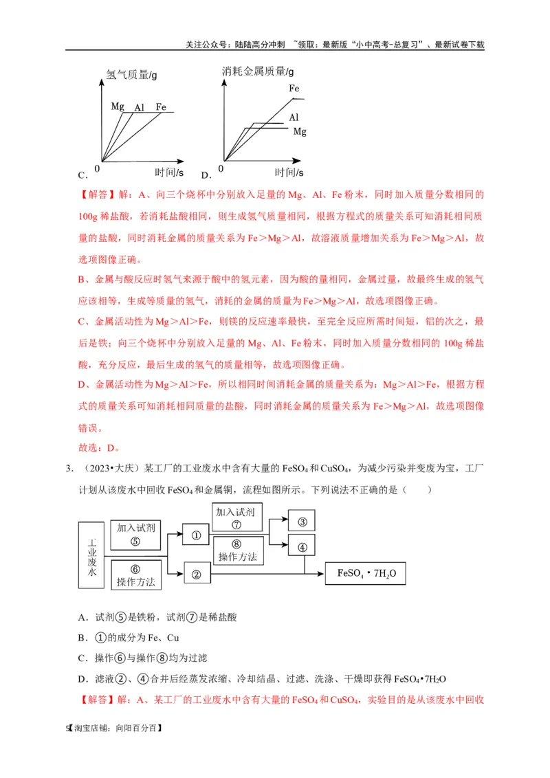 专题09金属和金属材料（解析版）_02中考总复习（2026版更新中）_05-化学-中考总复习_2024年中考复习资料_一轮复习资料_完2024年中考化学复习考点一遍过（全国通用）