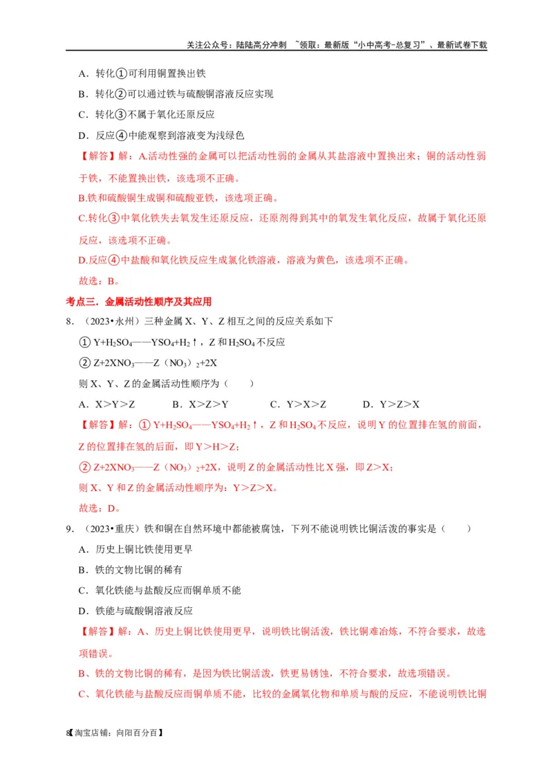 专题09金属和金属材料（解析版）_02中考总复习（2026版更新中）_05-化学-中考总复习_2024年中考复习资料_一轮复习资料_完2024年中考化学复习考点一遍过（全国通用）