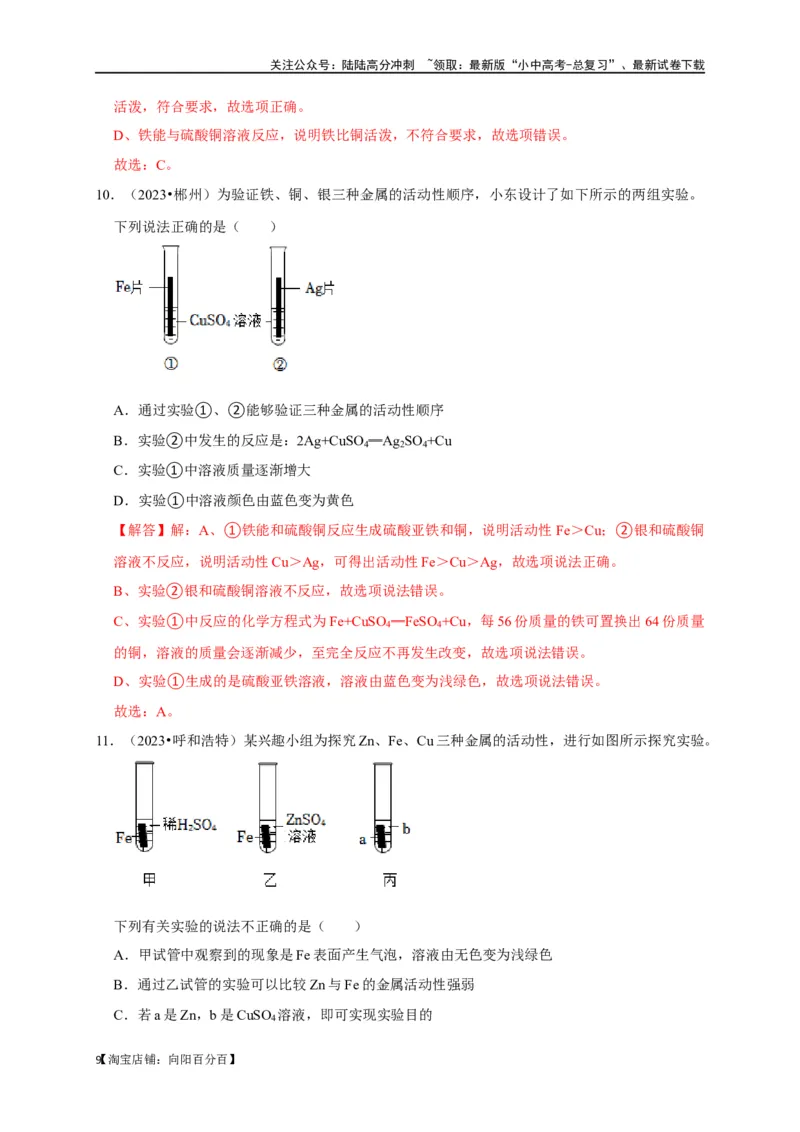 专题09金属和金属材料（解析版）_02中考总复习（2026版更新中）_05-化学-中考总复习_2024年中考复习资料_一轮复习资料_完2024年中考化学复习考点一遍过（全国通用）