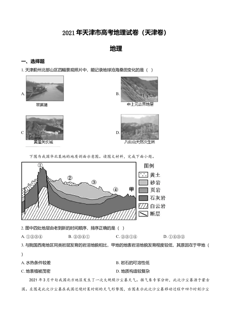 2021年天津市高考地理试卷_全国卷+地方卷_8.地理_1.地理高考真题试卷_2008-2020年_地方卷_天津高考地理08-21_A4word版