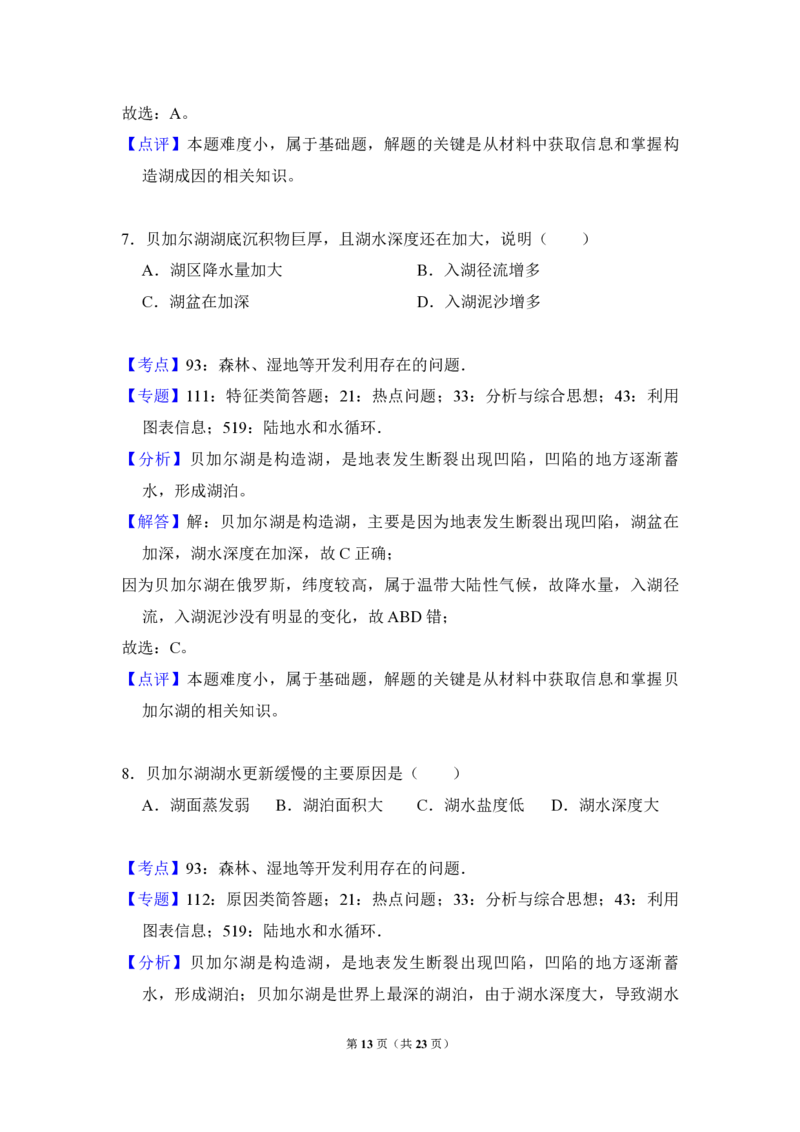 2018年全国统一高考地理试卷（新课标Ⅲ）（解析版）_全国卷+地方卷_8.地理_1.地理高考真题试卷_2008-2020年_全国卷_全国统一高考地理（新课标ⅲ）16-21_A4word版_PDF版（赠送）