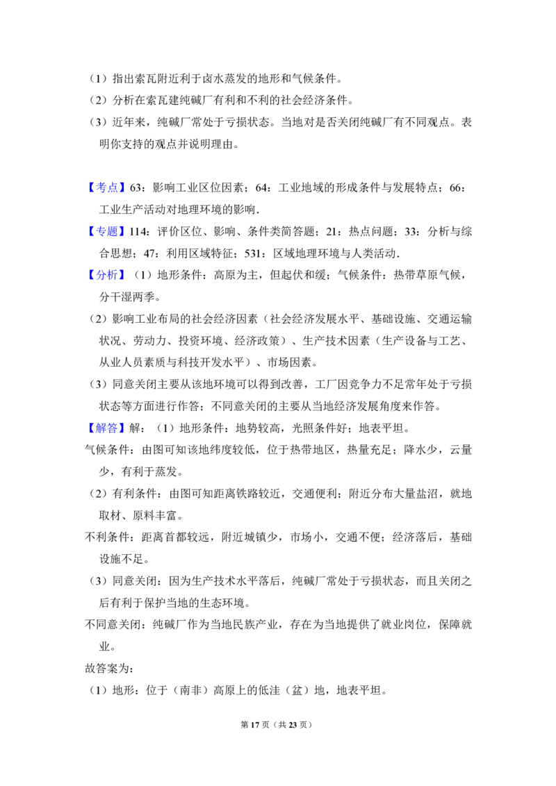2018年全国统一高考地理试卷（新课标Ⅲ）（解析版）_全国卷+地方卷_8.地理_1.地理高考真题试卷_2008-2020年_全国卷_全国统一高考地理（新课标ⅲ）16-21_A4word版_PDF版（赠送）