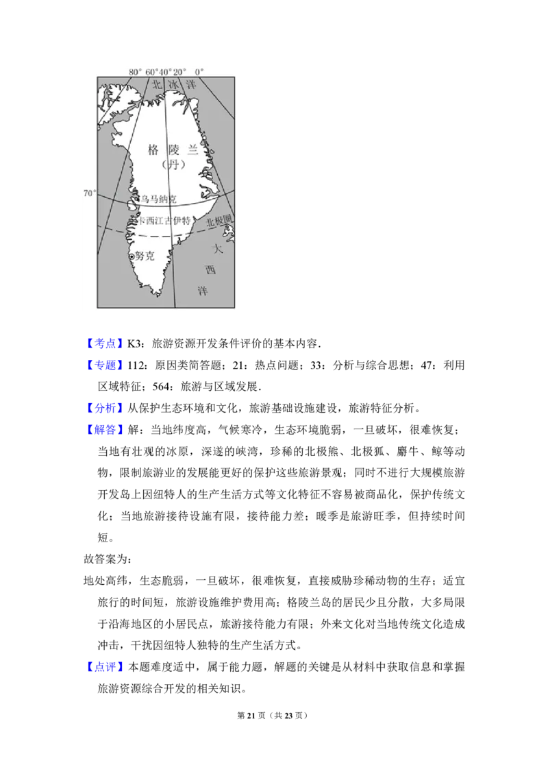 2018年全国统一高考地理试卷（新课标Ⅲ）（解析版）_全国卷+地方卷_8.地理_1.地理高考真题试卷_2008-2020年_全国卷_全国统一高考地理（新课标ⅲ）16-21_A4word版_PDF版（赠送）