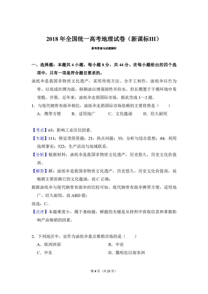 2018年全国统一高考地理试卷（新课标Ⅲ）（解析版）_全国卷+地方卷_8.地理_1.地理高考真题试卷_2008-2020年_全国卷_全国统一高考地理（新课标ⅲ）16-21_A4word版_PDF版（赠送）