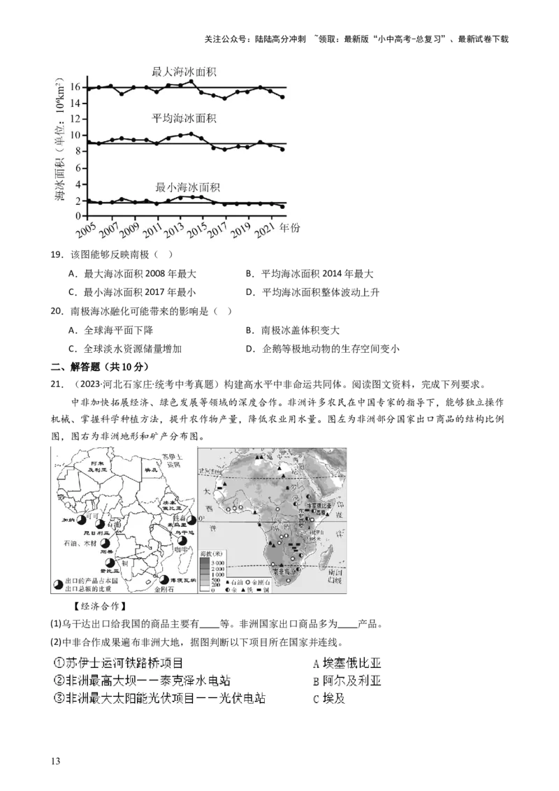 专题11撒哈拉以南的非洲和极地地区（好题帮）-备战2024年中考地理一轮复习考点帮（全国通用）（原卷版）_02中考总复习（2026版更新中）_09-地理-中考总复习_2024年中考复习资料_一轮复习