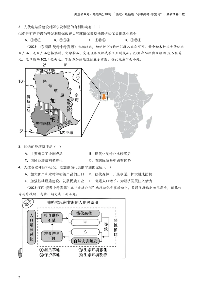 专题11撒哈拉以南的非洲和极地地区（好题帮）-备战2024年中考地理一轮复习考点帮（全国通用）（原卷版）_02中考总复习（2026版更新中）_09-地理-中考总复习_2024年中考复习资料_一轮复习