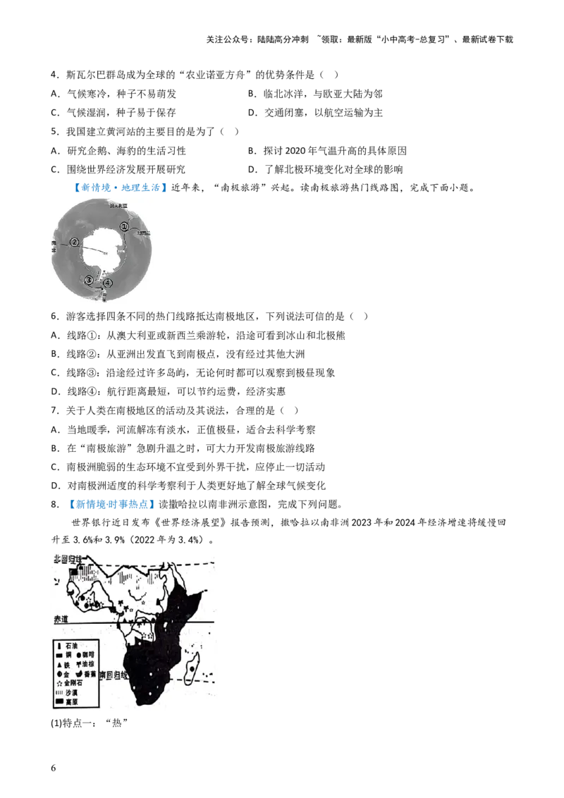专题11撒哈拉以南的非洲和极地地区（好题帮）-备战2024年中考地理一轮复习考点帮（全国通用）（原卷版）_02中考总复习（2026版更新中）_09-地理-中考总复习_2024年中考复习资料_一轮复习