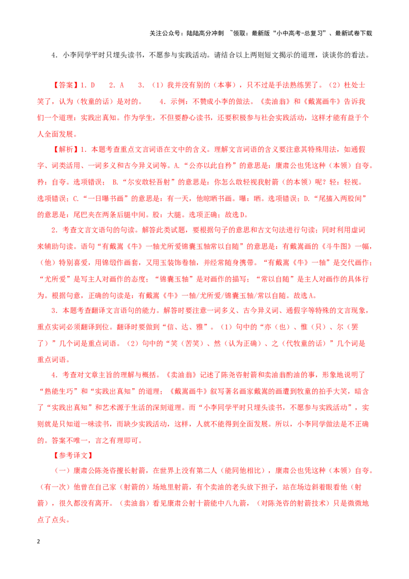 专题11卖油翁（解析版）-备战2024年中考语文之文言文对比阅读（全国通用）_02中考总复习（2026版更新中）_01-语文-中考总复习_2024年中考资料_专项复习资料_答案解析版