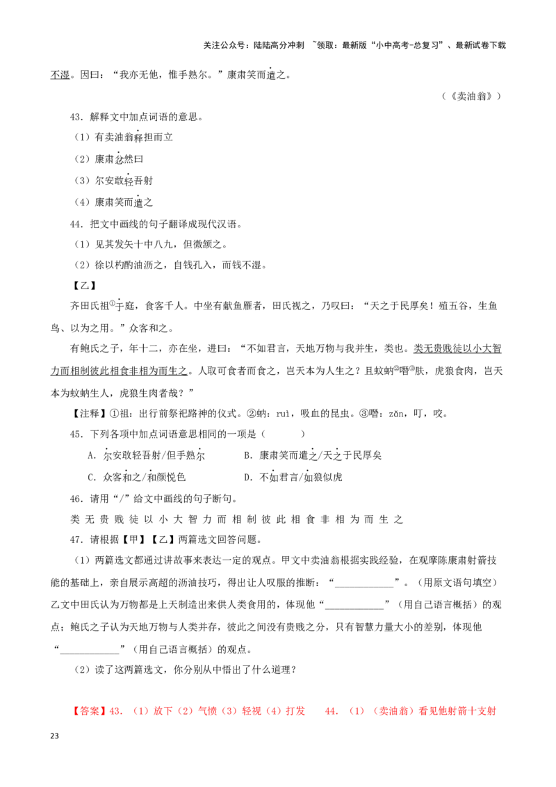 专题11卖油翁（解析版）-备战2024年中考语文之文言文对比阅读（全国通用）_02中考总复习（2026版更新中）_01-语文-中考总复习_2024年中考资料_专项复习资料_答案解析版