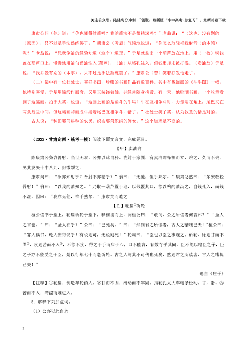 专题11卖油翁（解析版）-备战2024年中考语文之文言文对比阅读（全国通用）_02中考总复习（2026版更新中）_01-语文-中考总复习_2024年中考资料_专项复习资料_答案解析版