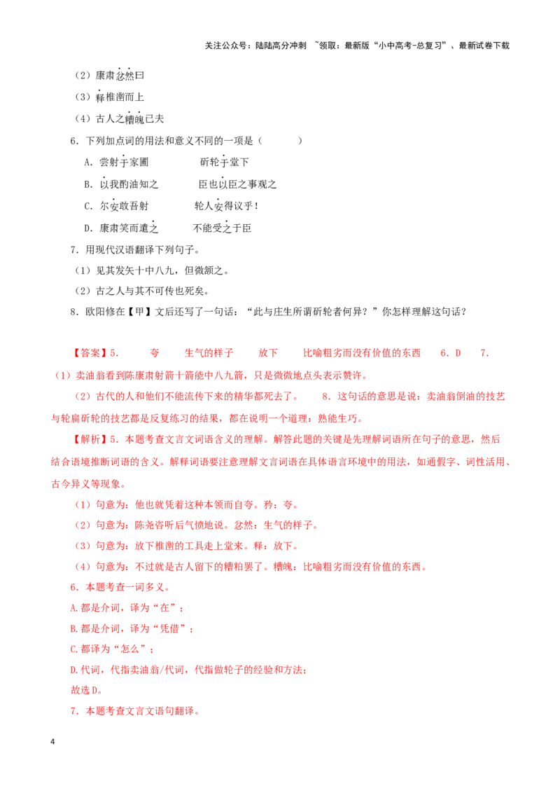 专题11卖油翁（解析版）-备战2024年中考语文之文言文对比阅读（全国通用）_02中考总复习（2026版更新中）_01-语文-中考总复习_2024年中考资料_专项复习资料_答案解析版