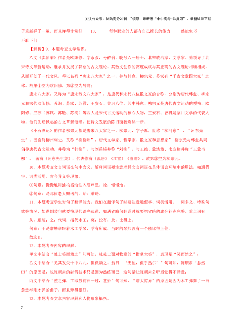 专题11卖油翁（解析版）-备战2024年中考语文之文言文对比阅读（全国通用）_02中考总复习（2026版更新中）_01-语文-中考总复习_2024年中考资料_专项复习资料_答案解析版