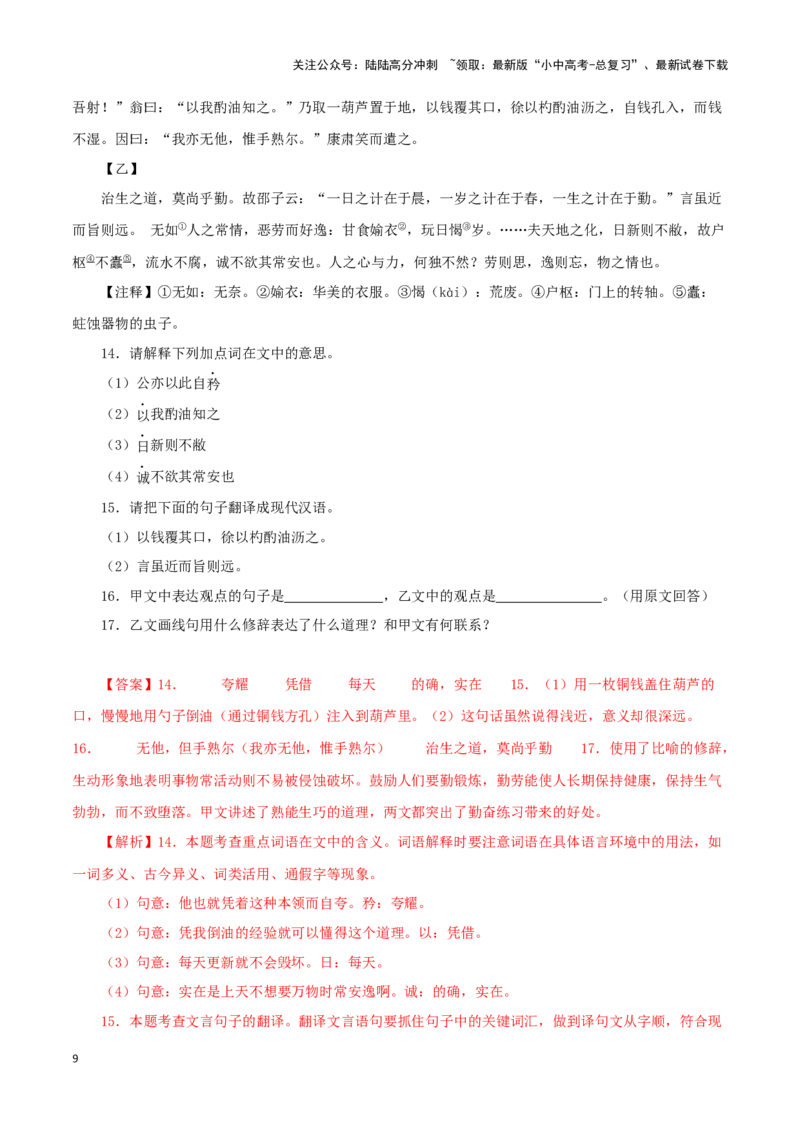 专题11卖油翁（解析版）-备战2024年中考语文之文言文对比阅读（全国通用）_02中考总复习（2026版更新中）_01-语文-中考总复习_2024年中考资料_专项复习资料_答案解析版