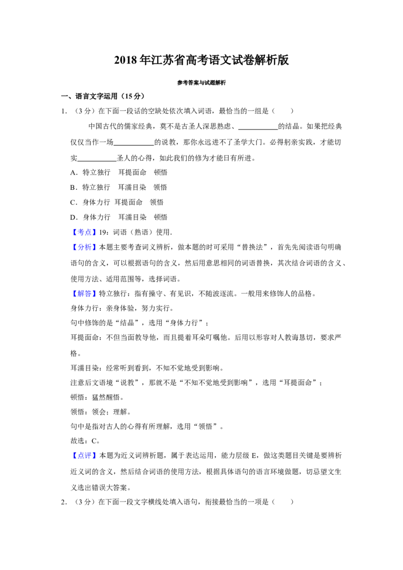 2018年江苏省高考语文试卷解析版_全国卷+地方卷_1.语文_1.语文高考真题试卷_2008-2020年_地方卷_江苏高考语文07-21_A4word版