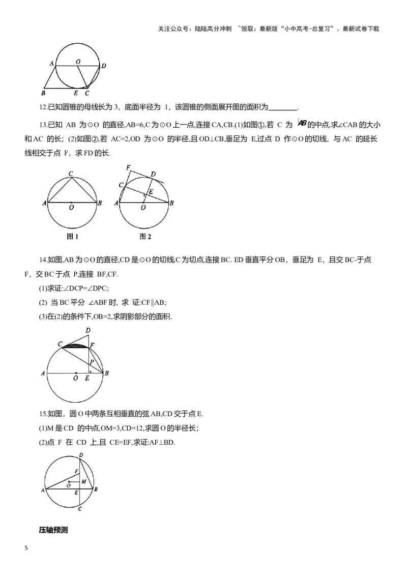 专题12圆知识点梳理及专项练习（含解析）_02中考总复习（2026版更新中）_02-数学-中考总复习_2025中考复习资料_2025年中考数学一轮复习知识点梳理及专项练习