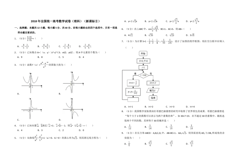 2018年全国统一高考数学试卷（理科）（新课标Ⅱ）（解析版）_全国卷+地方卷_2.数学_1.数学高考真题试卷_2008-2020年_地方卷_重庆高考数学08-22_全国统一高考数学（理科）（新课标ⅱ）